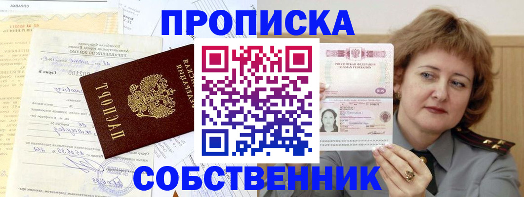 прописка от собственника в Можайске