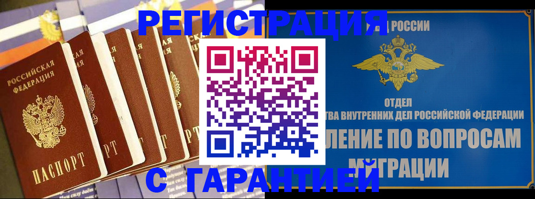 купить прописку в Можайске